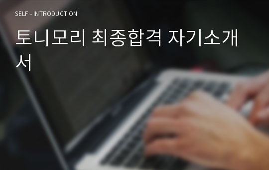 토니모리 최종합격 자기소개서