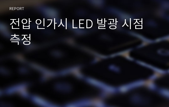 전압 인가시 LED 발광 시점 측정