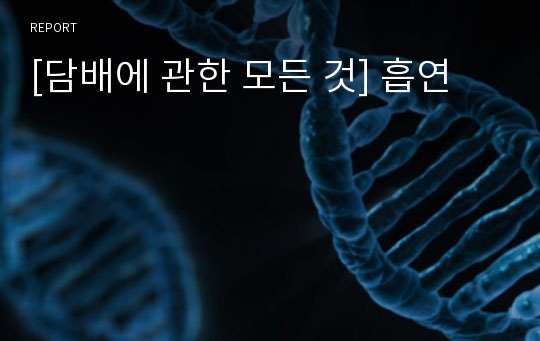 [담배에 관한 모든 것] 흡연