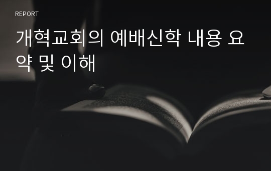 개혁교회의 예배신학 내용 요약 및 이해