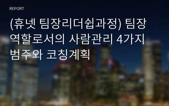 (휴넷 팀장리더쉽과정) 팀장역할로서의 사람관리 4가지 범주와 코칭계획