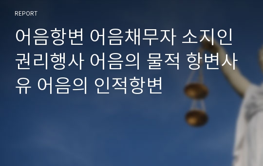 어음항변 어음채무자 소지인 권리행사 어음의 물적 항변사유 어음의 인적항변