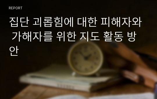 집단 괴롭힘에 대한 피해자와 가해자를 위한 지도 활동 방안