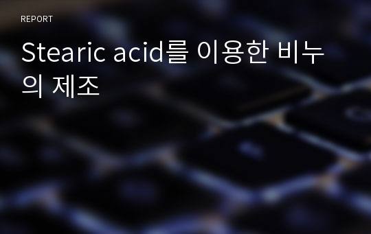 Stearic acid를 이용한 비누의 제조