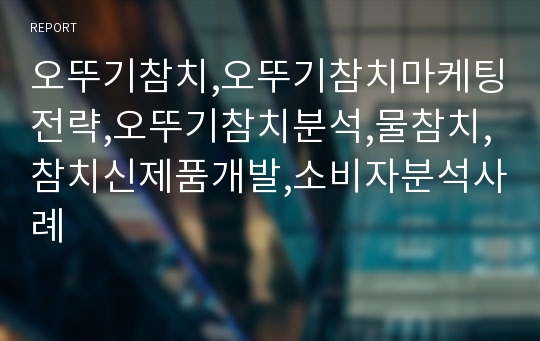 오뚜기참치,오뚜기참치마케팅전략,오뚜기참치분석,물참치,참치신제품개발,소비자분석사례