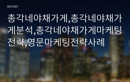 총각네야채가게,총각네야채가게분석,총각네야채가게마케팅전략,영문마케팅전략사례