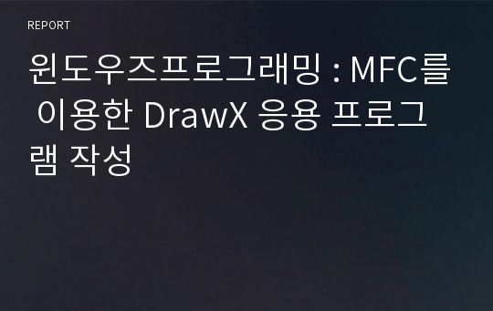 윈도우즈프로그래밍 : MFC를 이용한 DrawX 응용 프로그램 작성