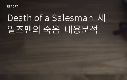 Death of a Salesman  세일즈맨의 죽음  내용분석