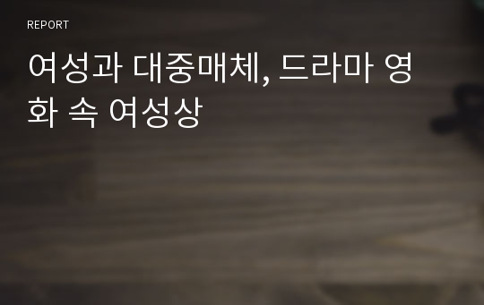 여성과 대중매체, 드라마 영화 속 여성상