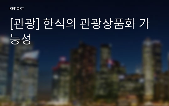 [관광] 한식의 관광상품화 가능성