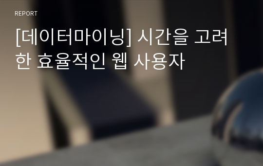 [데이터마이닝] 시간을 고려한 효율적인 웹 사용자