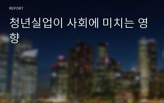 청년실업이 사회에 미치는 영향