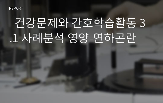   건강문제와 간호학습활동 3.1 사례분석 영양-연하곤란