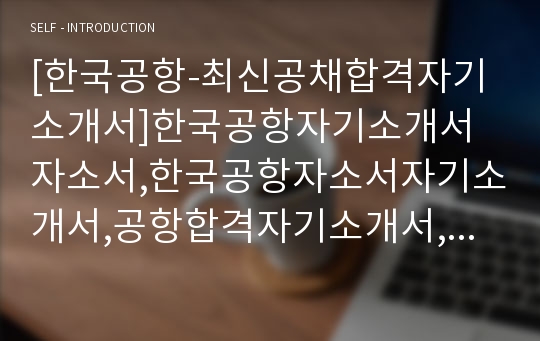 [한국공항-최신공채합격자기소개서]한국공항자기소개서자소서,한국공항자소서자기소개서,공항합격자기소개서,공항합격자소서,공항자소서,자기소개서자소서