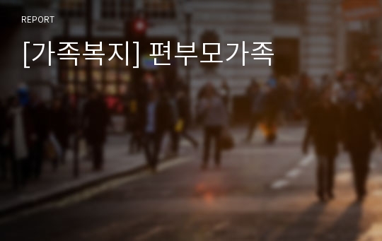 [가족복지] 편부모가족