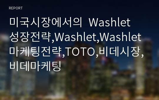 미국시장에서의  Washlet  성장전략,Washlet,Washlet마케팅전략,TOTO,비데시장,비데마케팅