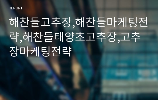 해찬들고추장,해찬들마케팅전략,해찬들태양초고추장,고추장마케팅전략