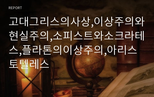 고대그리스의사상,이상주의와현실주의,소피스트와소크라테스,플라톤의이상주의,아리스토텔레스