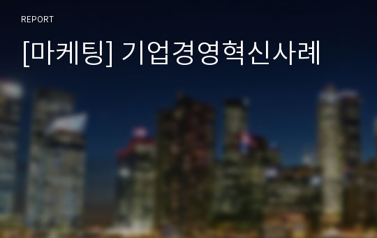 [마케팅] 기업경영혁신사례