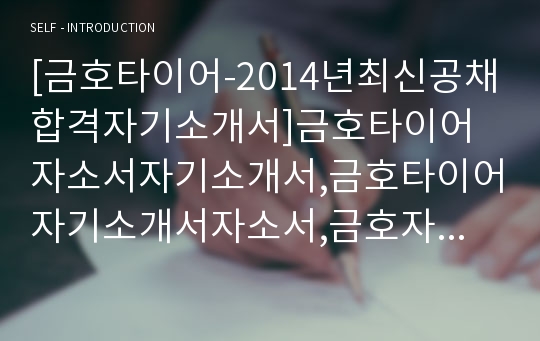 [금호타이어-최신공채합격자기소개서]금호타이어자소서자기소개서,금호타이어자기소개서자소서,금호자기소개서,금호합격자소서,금호자소서,자기소개서자소서,입사지원서,입사원서