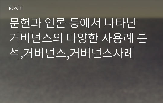 문헌과 언론 등에서 나타난 거버넌스의 다양한 사용례 분석,거버넌스,거버넌스사례