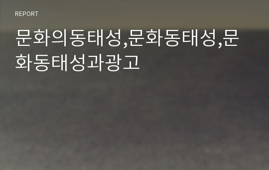 문화의동태성,문화동태성,문화동태성과광고