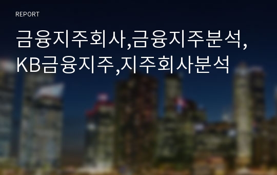 금융지주회사,금융지주분석,KB금융지주,지주회사분석