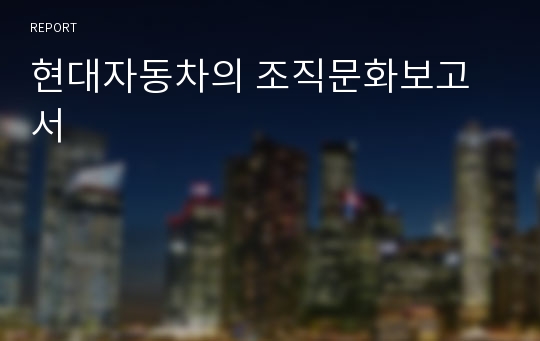 현대자동차의 조직문화보고서