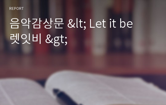 음악감상문 &lt; Let it be 렛잇비 &gt;