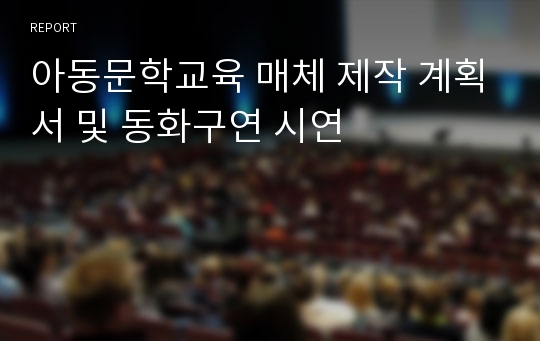 아동문학교육 매체 제작 계획서 및 동화구연 시연