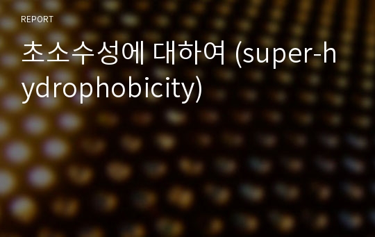 초소수성에 대하여 (super-hydrophobicity)