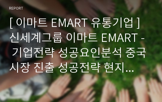 [ 이마트 EMART 유통기업 ] 신세계그룹 이마트 EMART - 기업전략 성공요인분석 중국시장 진출 성공전략 현지화전략 마케팅 4p stp swot 분석.PPT