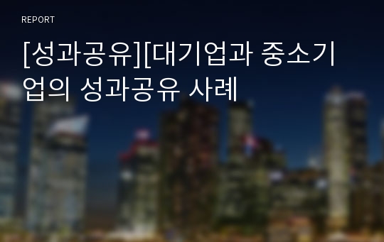 [성과공유][대기업과 중소기업의 성과공유 사례