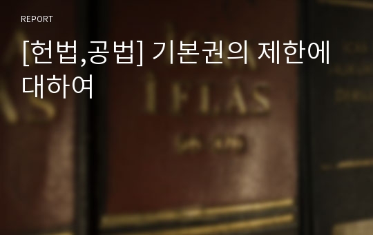 [헌법,공법] 기본권의 제한에 대하여