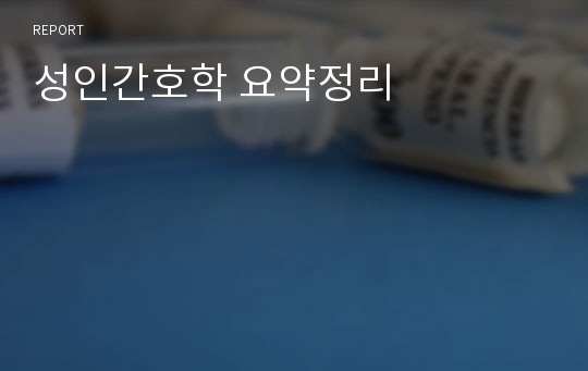 성인간호학 요약정리