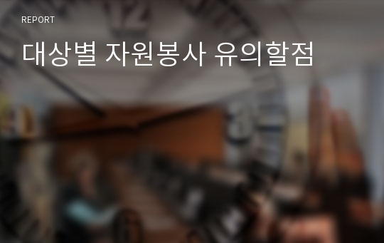 대상별 자원봉사 유의할점