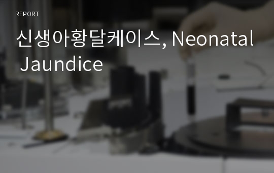 신생아황달케이스, Neonatal Jaundice