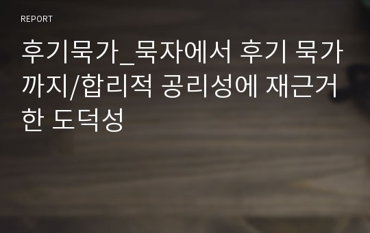 후기묵가_묵자에서 후기 묵가까지/합리적 공리성에 재근거한 도덕성