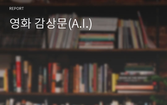 영화 감상문(A.I.)