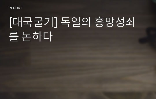 [대국굴기] 독일의 흥망성쇠를 논하다