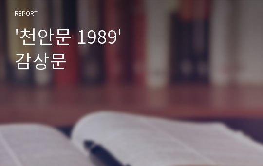 &#039;천안문 1989&#039; 감상문