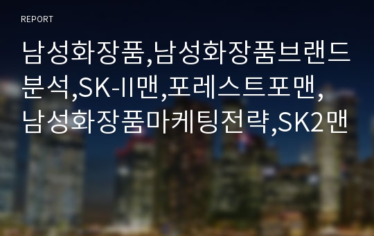 남성화장품,남성화장품브랜드분석,SK-II맨,포레스트포맨,남성화장품마케팅전략,SK2맨