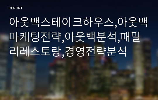 아웃백스테이크하우스,아웃백마케팅전략,아웃백분석,패밀리레스토랑,경영전략분석