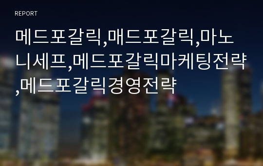 메드포갈릭,매드포갈릭,마노니세프,메드포갈릭마케팅전략,메드포갈릭경영전략