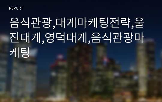 음식관광,대게마케팅전략,울진대게,영덕대게,음식관광마케팅