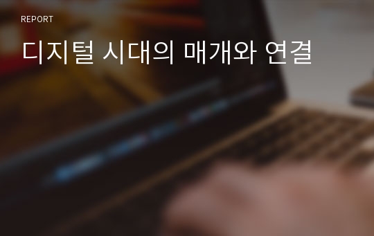 디지털 시대의 매개와 연결