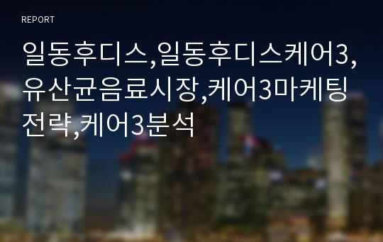 일동후디스,일동후디스케어3,유산균음료시장,케어3마케팅전략,케어3분석