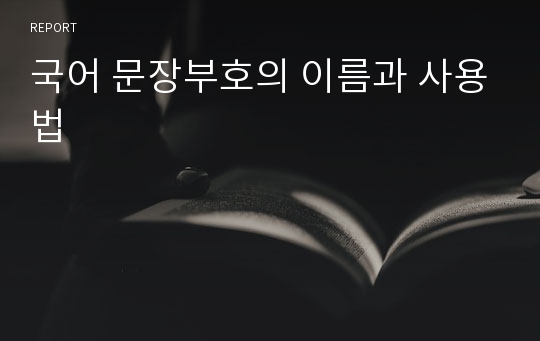 국어 문장부호의 이름과 사용법