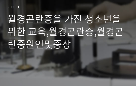 월경곤란증을 가진 청소년을 위한 교육,월경곤란증,월경곤란증원인및증상