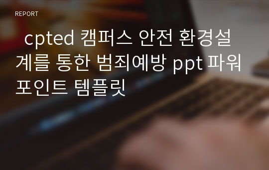   cpted 캠퍼스 안전 환경설계를 통한 범죄예방 ppt 파워포인트 템플릿